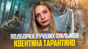 Подборка лучших фильмов Квентино Тарантино