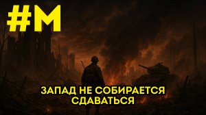 #МОНТЯН: Мира не будет. Запад не намерен сдаваться