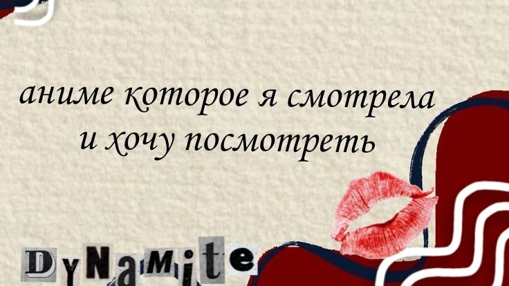 аниме которое я смотрела и хочу посмотреть