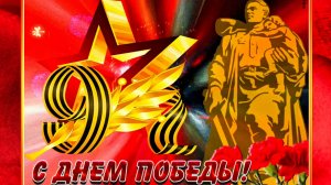 ЭТОТ ДЕНЬ ПОБЕДЫ!