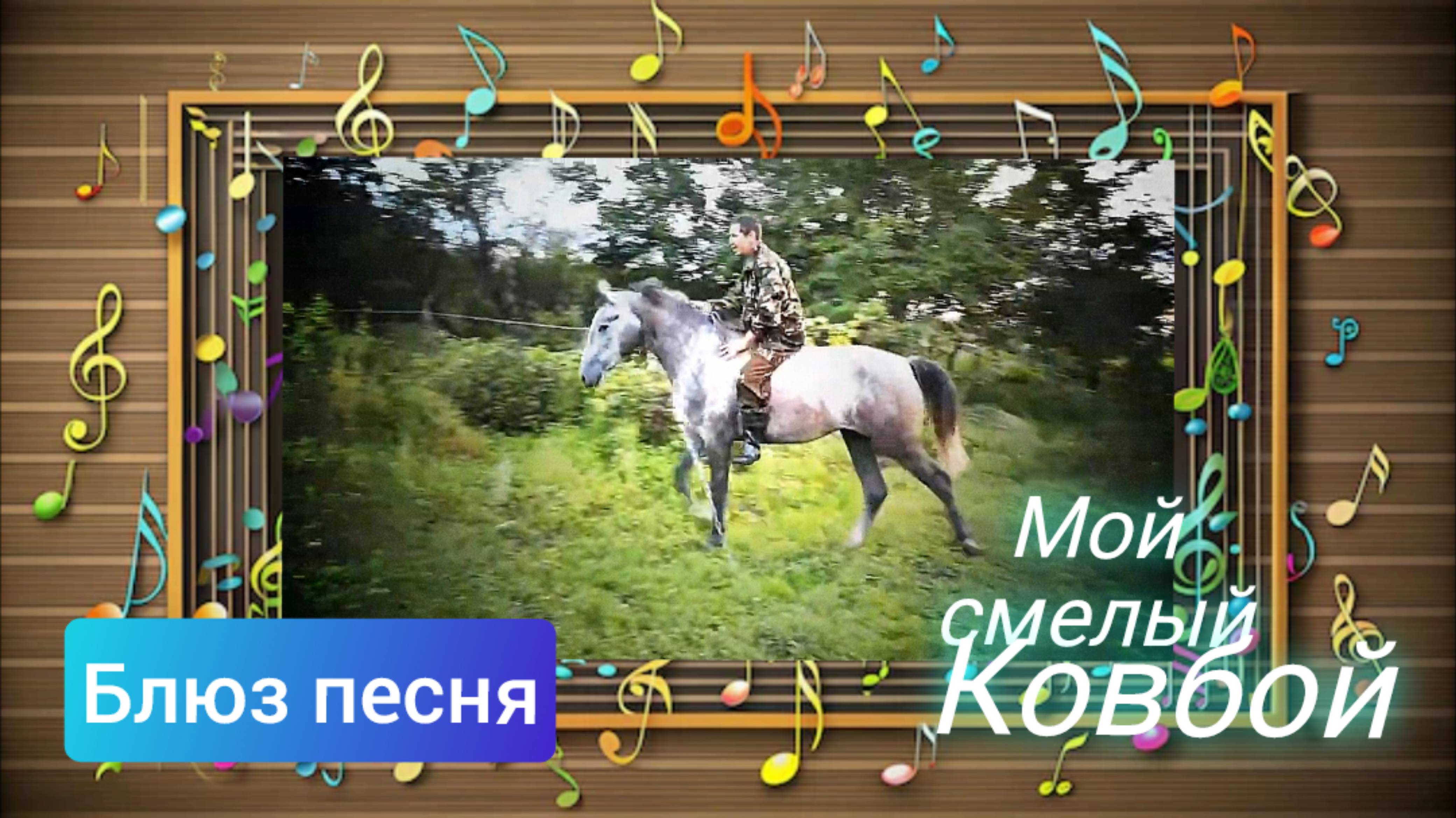 Мой смелый ковбой / Песня про смелого мужчину