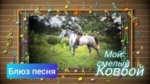 Мой смелый ковбой / Песня про коня
