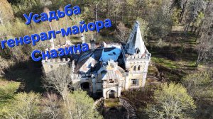 Усадьба генерал-майора Сназина
