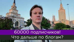 60000 подписчиков на Ютубе! А что с Рутубом. ВК, Дзеном?