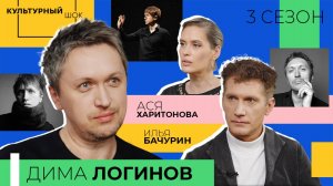 Дима Логинов: «Мы одна из самых любопытных наций» | Культурный шок | 3 сезон