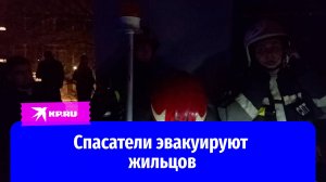 Сотрудники МЧС спасают и эвакуируют жильцов на пожаре в Москве