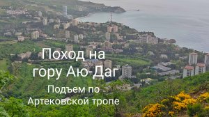 Поход на гору Аю-Даг в Крыму, часть 1: подъем по артековской тропе