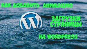 Как добавить анимацию во время загрузки страницы на вордпресс