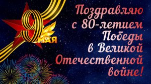 Поздравляю с 80-летием Победы в Великой Отечественной войне!