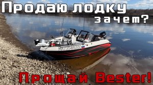 Только купил и уже продаю лодку, зачем? Прощай Bester!