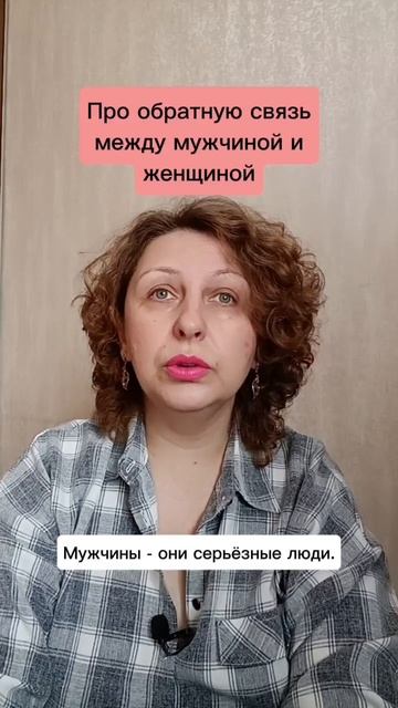 Про обратную связь между мужчиной и женщиной #психологуфа #отношения #расстановки #взаимодействие