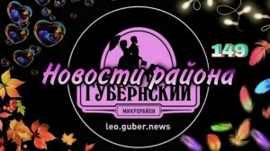 Новости Губернии #149
