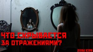 Зазеркальные: Страшная История о Доме с Проклятыми Зеркалами