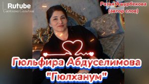 Гюльфира Абдуселимова_Гюлханум.mp4