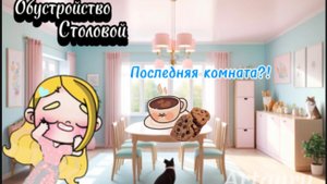 Avatar world/Обустройство столовой!? Последняя комната! Надеюсь зайдёт 😅❤️