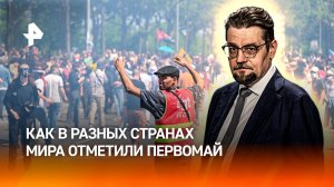 Митинги, шествия и демонстрации: как в мире отметили Первомай / ДОБРОВЭФИРЕ
