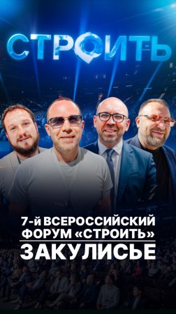7-й ВСЕРОССИЙСКИЙ ФОРУМ «СТРОИТЬ» | ЗАКУЛИСЬЕ