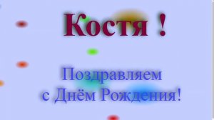Поздравление с Днём Рождения Кости