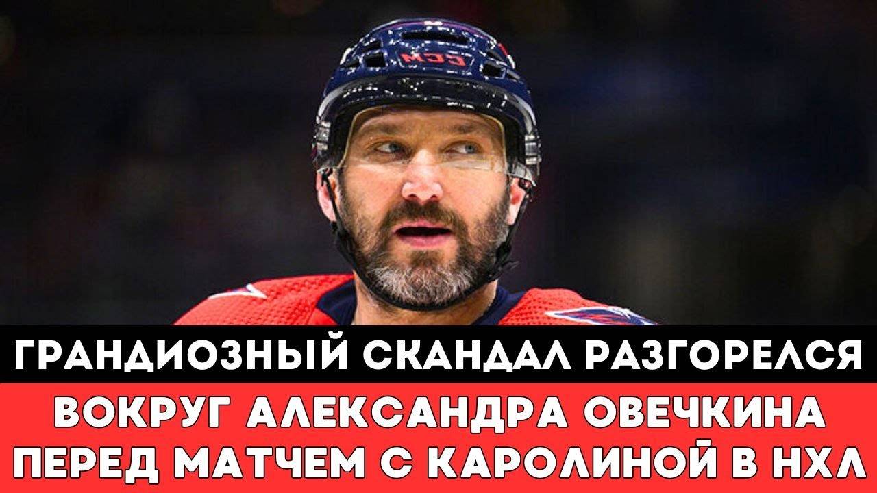 ГРАНДИОЗНЫЙ СКАНДАЛ Разгорелся Вокруг Александра Овечкина перед матчем Вашингтона в Плей-оффНХЛ США