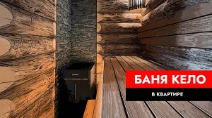Влажная сауна Кело в квартире.