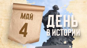 В Санкт-Петербурге открыли памятник Петру I. "День в истории"