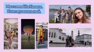 Я с семьёй в туре по древней Казани. Клип музыкальный. Советую.