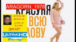 красотка на всю голову - i feel pretty (2018) - ARAGORN_1978