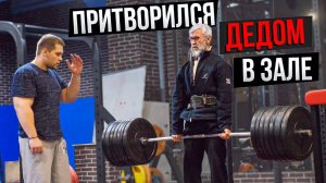 Мастер Спорта АНАТОЛИЙ притворился ДЕДОМ В ЗАЛЕ ПРАНК