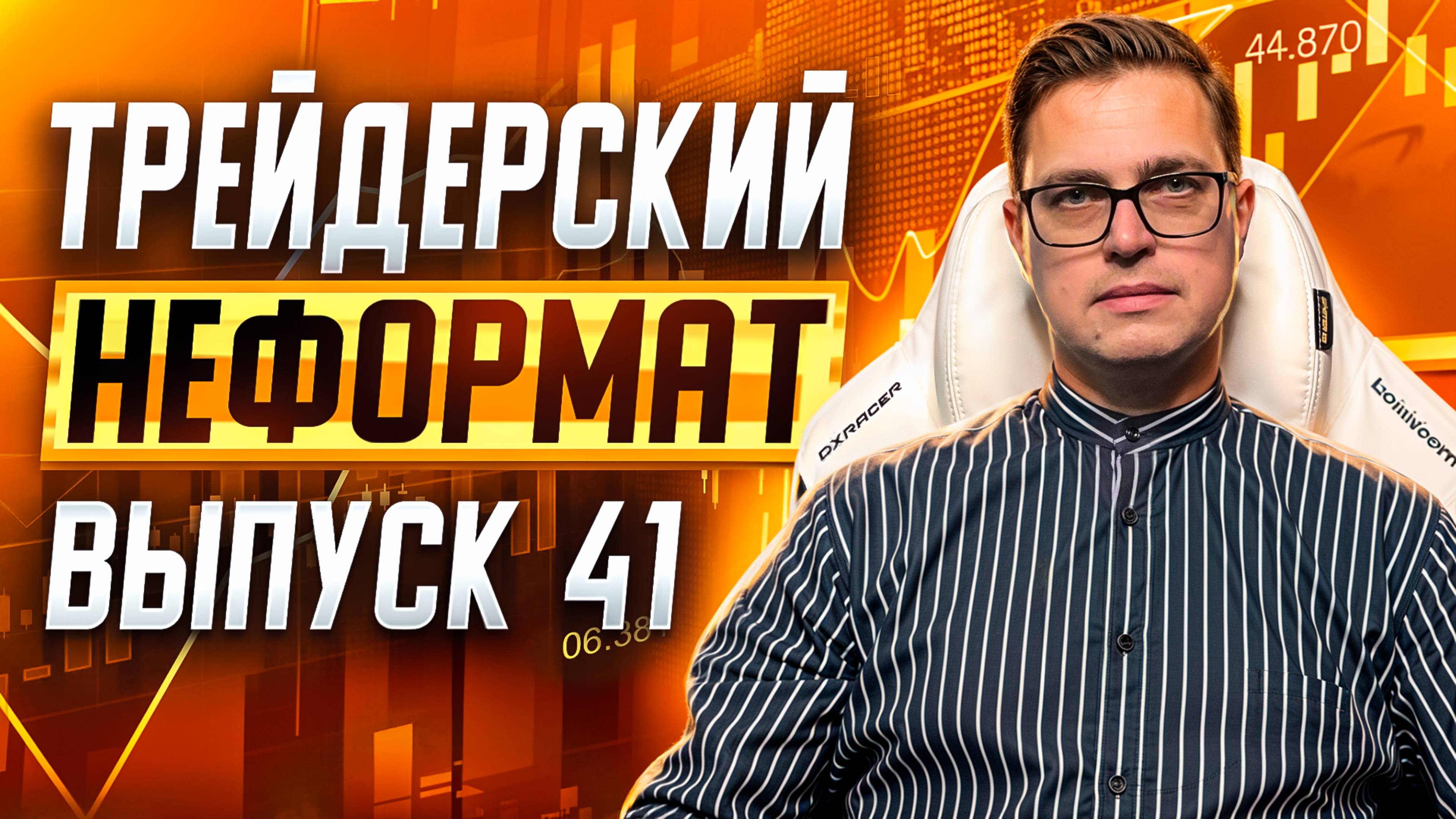 Трейдерский неформат #41. Фишки  и психология трейдинга, отвечаю на вопросы из чата.