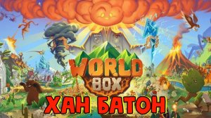 04.05.2023 | #Стрим по игре #Worldbox #ХАНБАТОН #XAH6ATOH