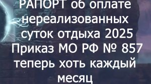 Оплата отгулов 2025  приказ министра обороны 857 voenset.ru