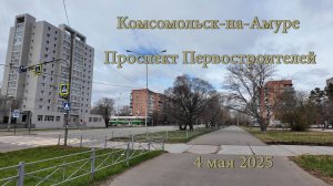 Комсомольск-на-Амуре. Проспект Первостроителей 4 мая 2025