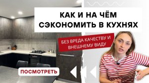 Что влияет на цену в кухне? 6 пунктов + советы. Как сэкономить на кухне в 25-26 году?