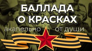 Баллада о красках