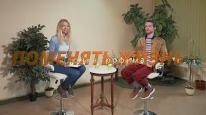 Удочка Трофима. Поменять жизнь. 02