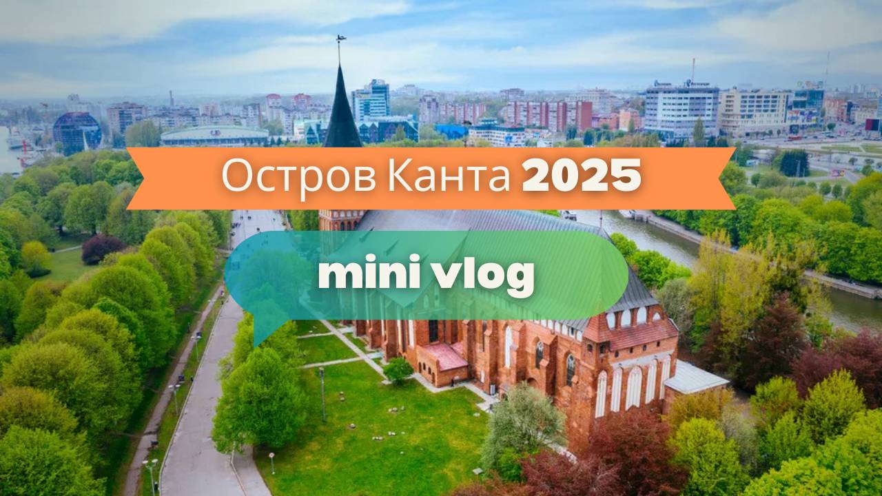 Калининград весной 2025 — остров Канта и кафедральный собор 🌸 Прогулка по историческому центру