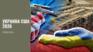 ТАРО #Аврора #гадание Украина США 2026