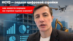 ИСУП — сердце цифровой стройки
или как навести порядок на стройке одним кликом