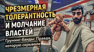 Системный провал власти. Как страх расизма помог бандам насильников
