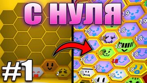 🔥С НУЛЯ ДО МИФИЧЕСКОЙ ПЧЕЛЫ #1🔥| Bee Swarm Simulator
