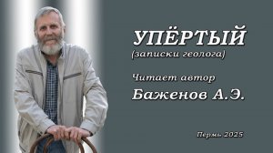 УПЁРТЫЙ  Рассказ Андрея Элеоноровича Баженова