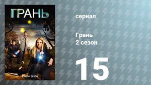 Грань 2 сезон 15 серия «Джексонвилль» (сериал, 2009)