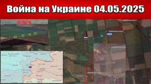 Сводка с фронта СВО и карта боевых действий на Украине сегодня 04.05.2025