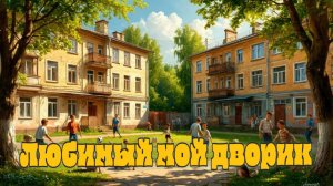 Любимый мой дворик! (автор слов и музыки Виктор Резников/cover by Vadim Sivaev)
