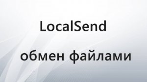 LocalSend — обмен файлами между устройствами