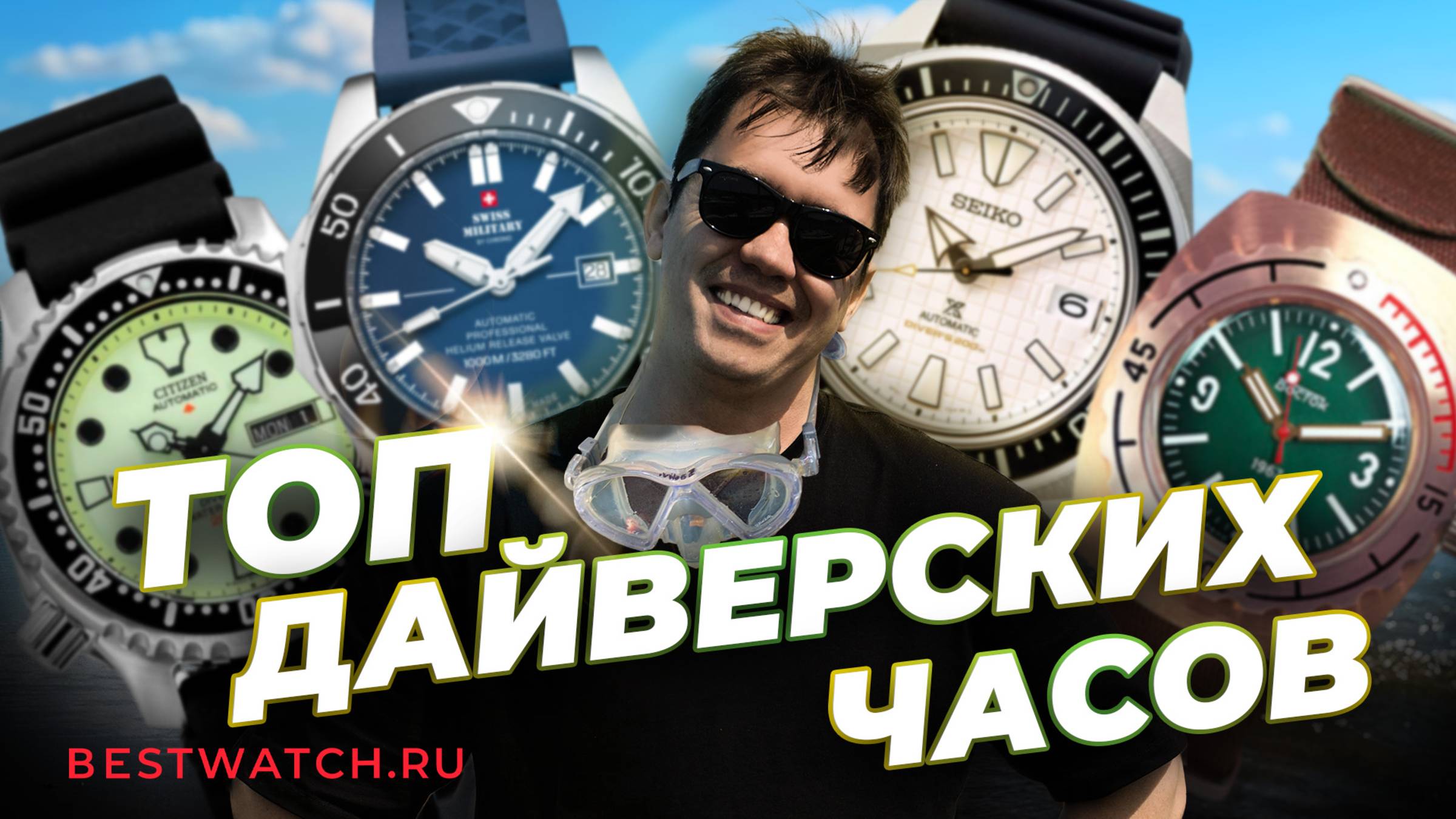 ТОП часы на лето — для моря, отпуска и жары | Citizen, Seiko, Sea-Gull и другие