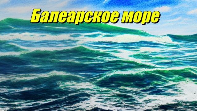 Балеарское море