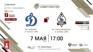 7 неделя (2025) | ФК «Динамо» (Луганск) - СК «Сила Донбасса» (Тельманово) | 07.05.2025