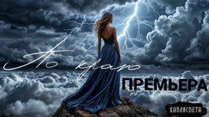 ПО КРАЮ.(Премьера)#музыка #новинки2025 #музыка2025 #русскаямузыка #хит #музыкадлядуши #dance #любовь