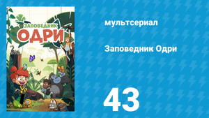 Заповедник Одри 43 серия (мультсериал, 2023)
